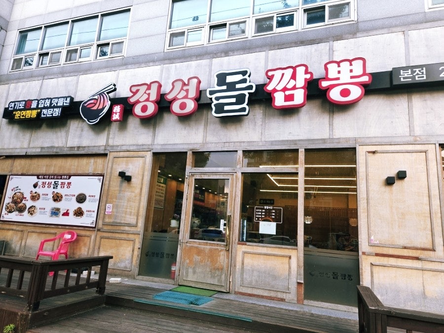 정성돌짬뽕 본점 사진 1