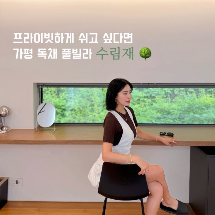  가평풀빌라 추천 수림재, 서울 근교 자연 속 프라이빗한 독채펜션