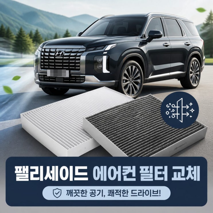  팰리세이드 차량용 자동차 에어컨 필터 교체 주기 및 하나필터 추천