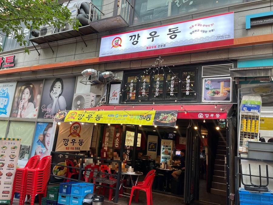 깡우동 계원대점 사진 2
