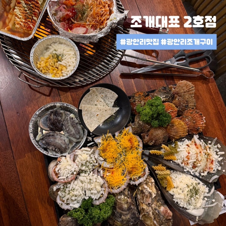  광안리맛집 뷰좋은 조개대표 가리비 전복 포함 조개무한리필 후기