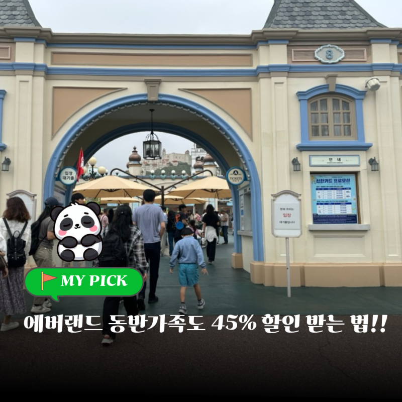 에버랜드 입장권 자유이용권, 제휴카드 종류 및 동반가족도 45% 할인받는 법