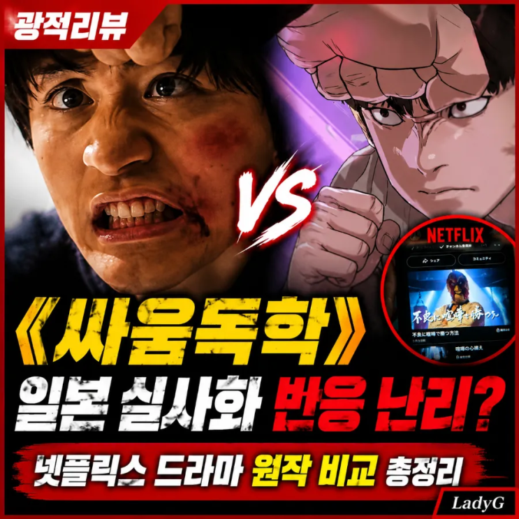 《<b>싸움독학</b>》 일본 실사화 반응 난리? 넷플릭스 드라마 원작... 