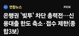  "이제 마통도 깎인다" 은행권 신용대출 전방위 규제 시작