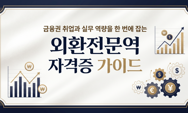  금융권 취업과 실무 역량을 한 번에 잡는 외환전문역 자격증 가이드