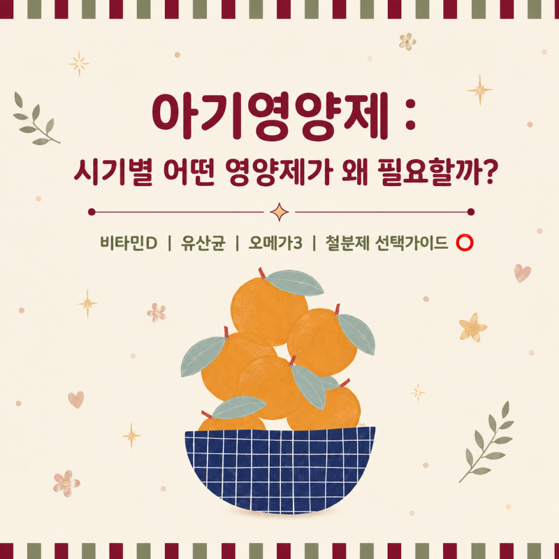 아기영양제시기별 어떤 영양제가 왜 필요할까?