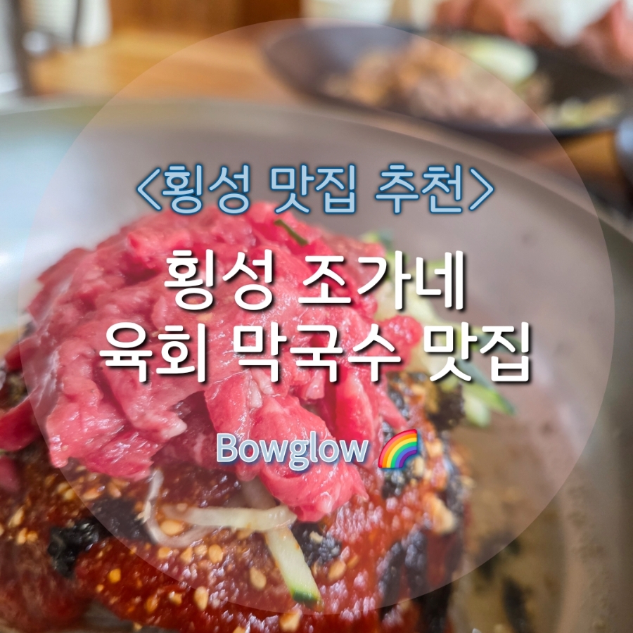 횡성조가네 사진 1
