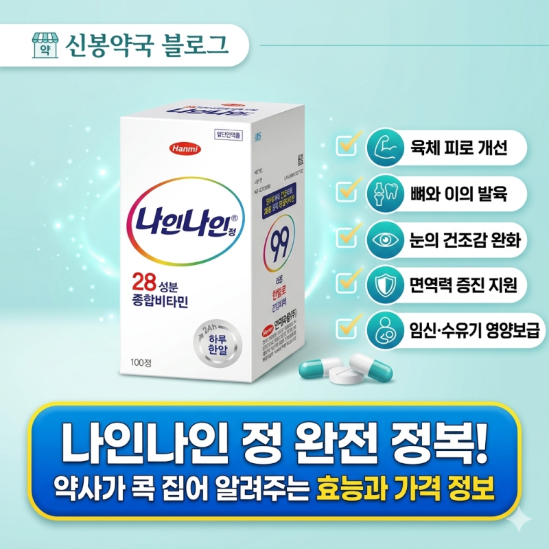 [약사 분석] 센트룸 vs 한미약품 나인나인 성분·효능 완벽 비교 (ft. 하버드 의대 종합비타민 ....
