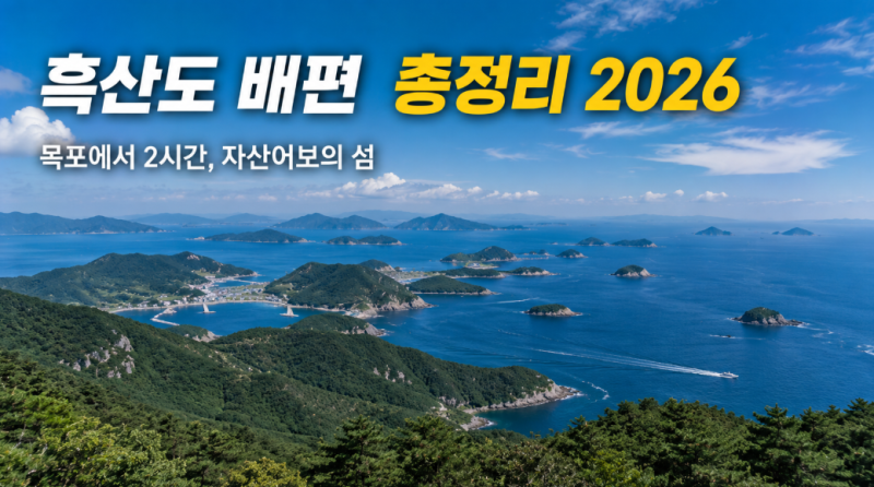 흑산도 배편 시간표·요금·예매 2026｜목포에서 2시간, 자산어보의 섬 가는 법