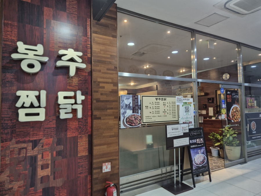 봉추찜닭 가산역점 사진 2