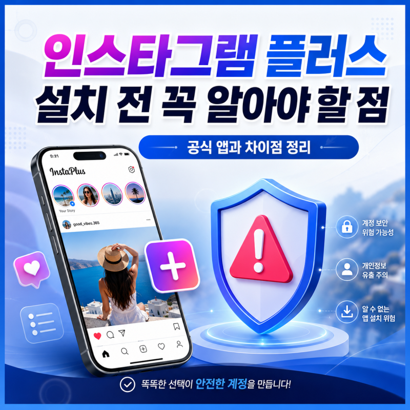 인스타그램 플러스 설치 전 꼭 알아야 할 점, 공식 앱과 차이점 정리