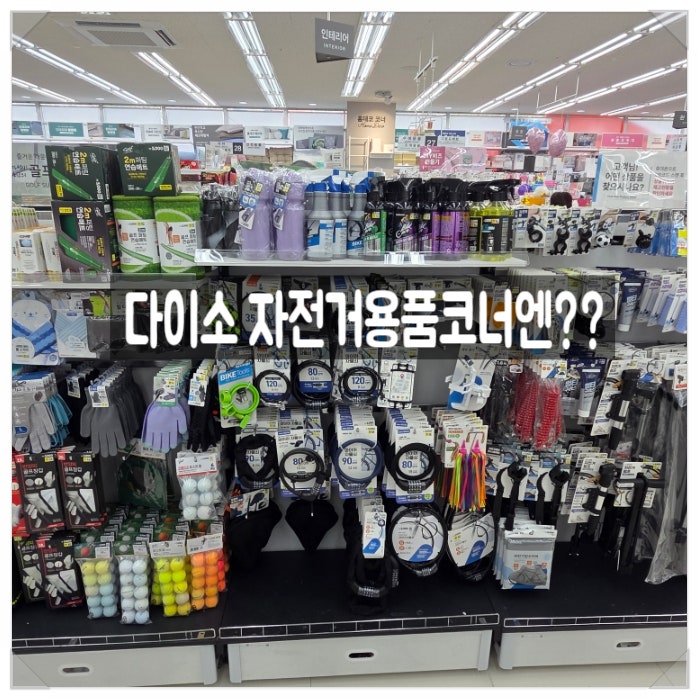 다이소 자전거용품 코너엔 어떤게 있을까?