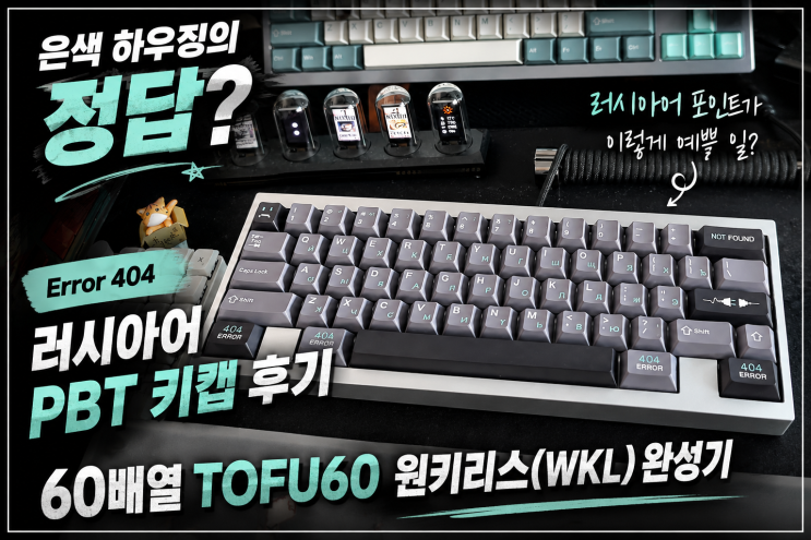  에러404 러시아어 PBT 키캡 후기 | 60배열 TOFU60 윈키리스(WKL) 완성기