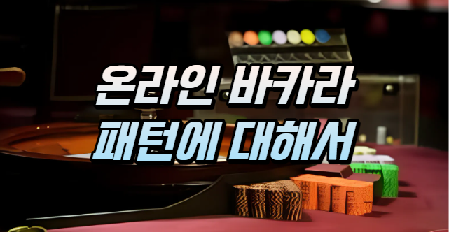  카지노 바카라 패턴 정리