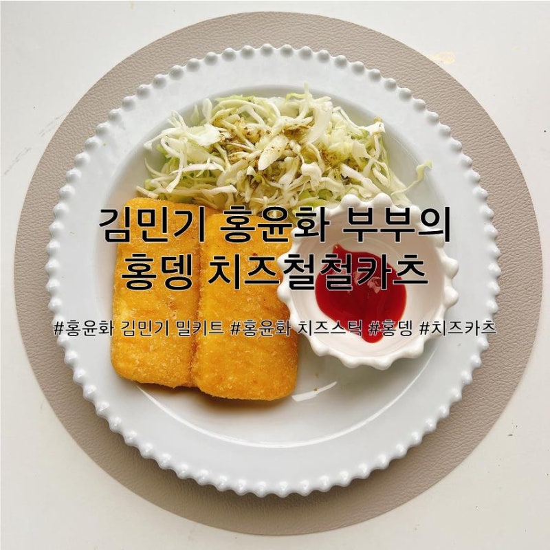 줄 서서 먹는 맛집의 레시피를 집에서! 김민기 홍윤화 부부의 홍뎅 치즈철철카츠! (홍윤화 치....