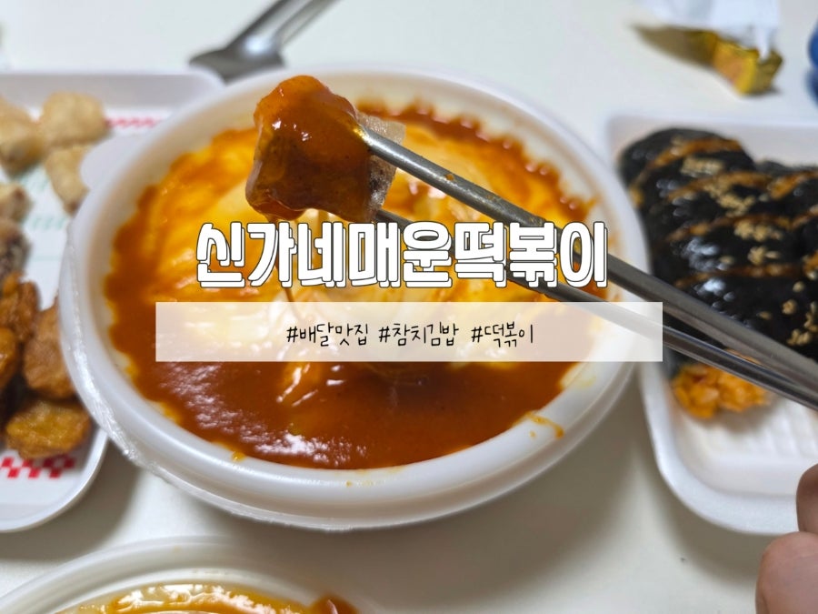 신가네매운떡볶이 괴정점 사진 1