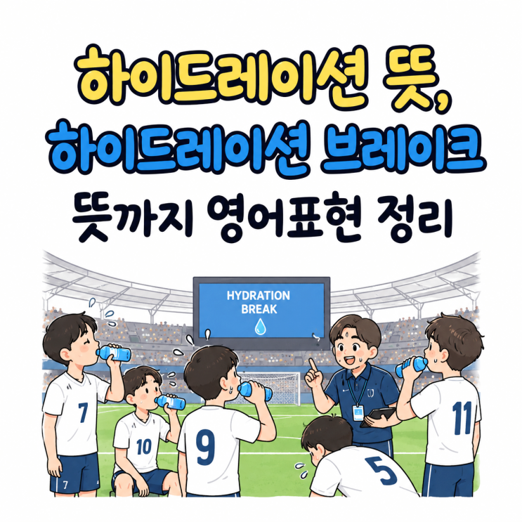 하이드레이션 뜻, <b>하이드레이션 브레이크</b> 뜻까지 영어표현 정리