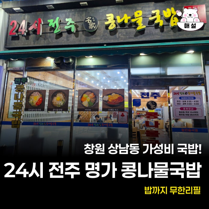 창원 상남동 24시 전주 명가 콩나물 국밥 후기
