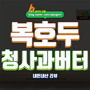 복호두 청사과버터 내돈내산 후기 : 향긋한 청사과맛 버터가 든 복호두 신메뉴