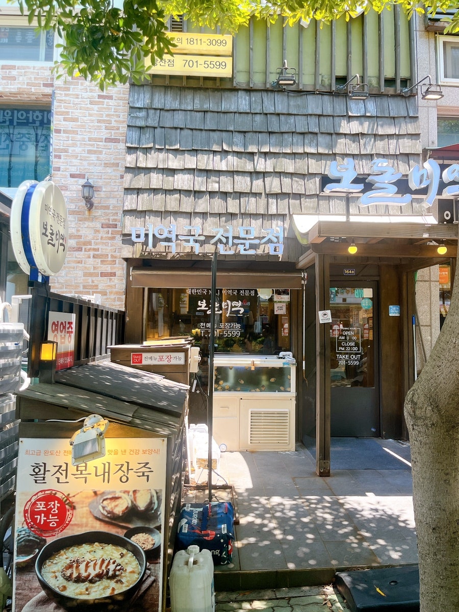 보돌미역 장산점 사진 5