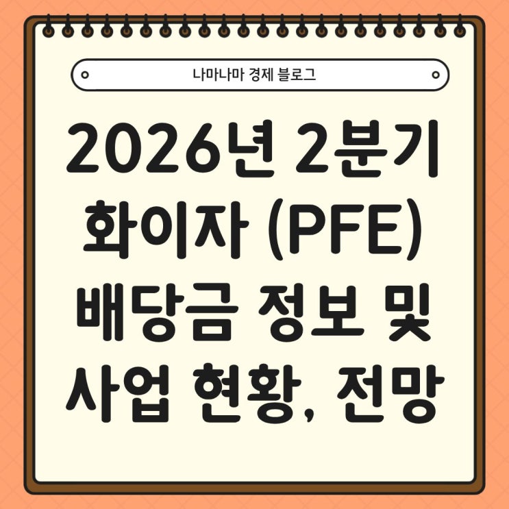  26년 2분기 화이자 (PFE) 배당 정보 및 향후 전망