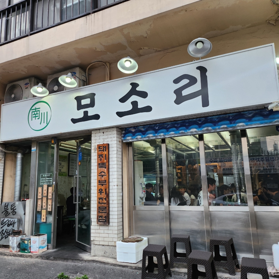 모소리 사진 1