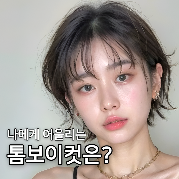  톰보이컷 추천 BEST 5, 얼굴형별로 잘 어울리는 스타일