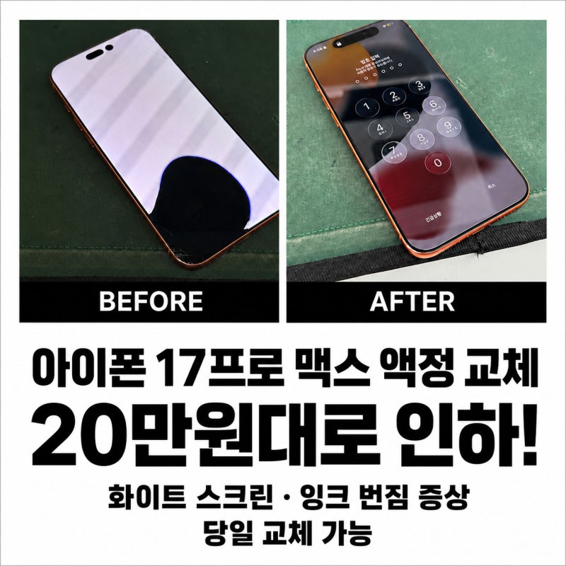 아이폰 17프로 맥스 액정수리 비용 및 교체 과정