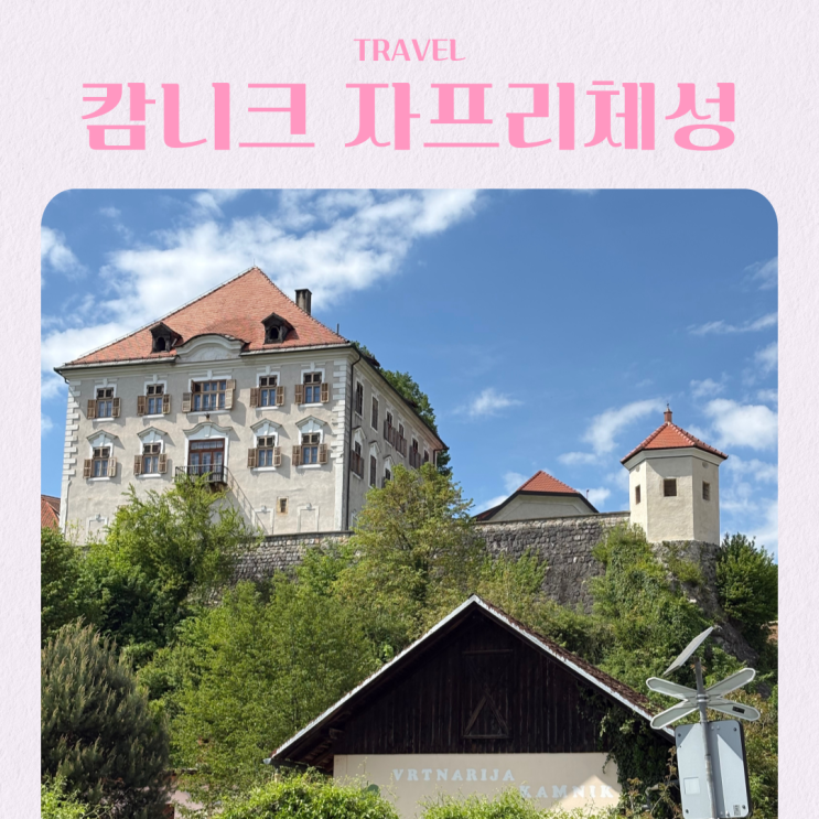  슬로베니아 여행 캄니크 가볼만한 곳 자프리체 성
