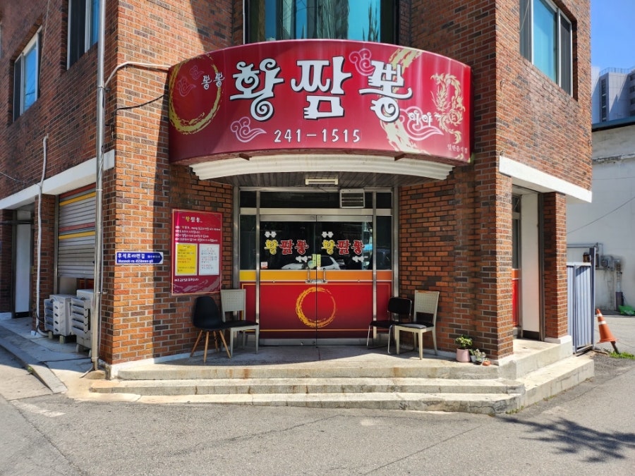 황짬뽕 사진 1
