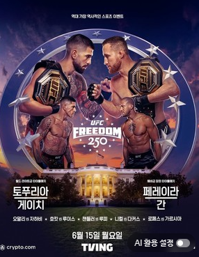  UFC 역사상 최초의 백악관 대회 'UFC 프리덤 250' — 토푸리아와 게이치, 운명의 맞대결~