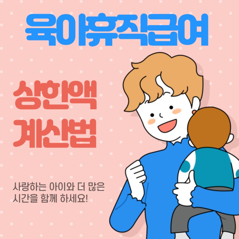 육아휴직급여 상한액 계산법과 통상임금 기준 실전 꿀팁