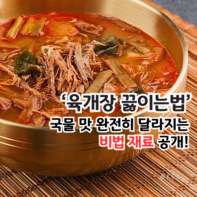 육개장 끓이는법 황금 레시피, 국물 맛 완전히 달라지는 "비법 재료!"