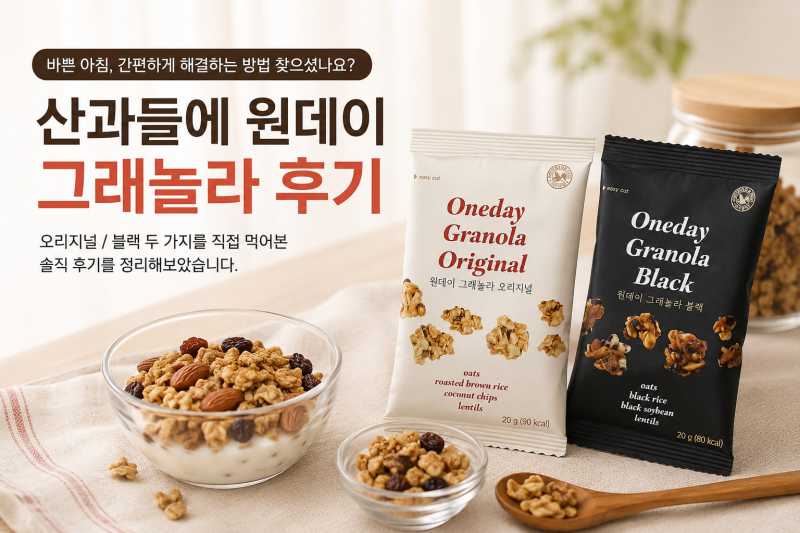 산과들에 원데이 그래놀라 후기｜바쁜 아침 간편하게 챙기는 아침대용 추천