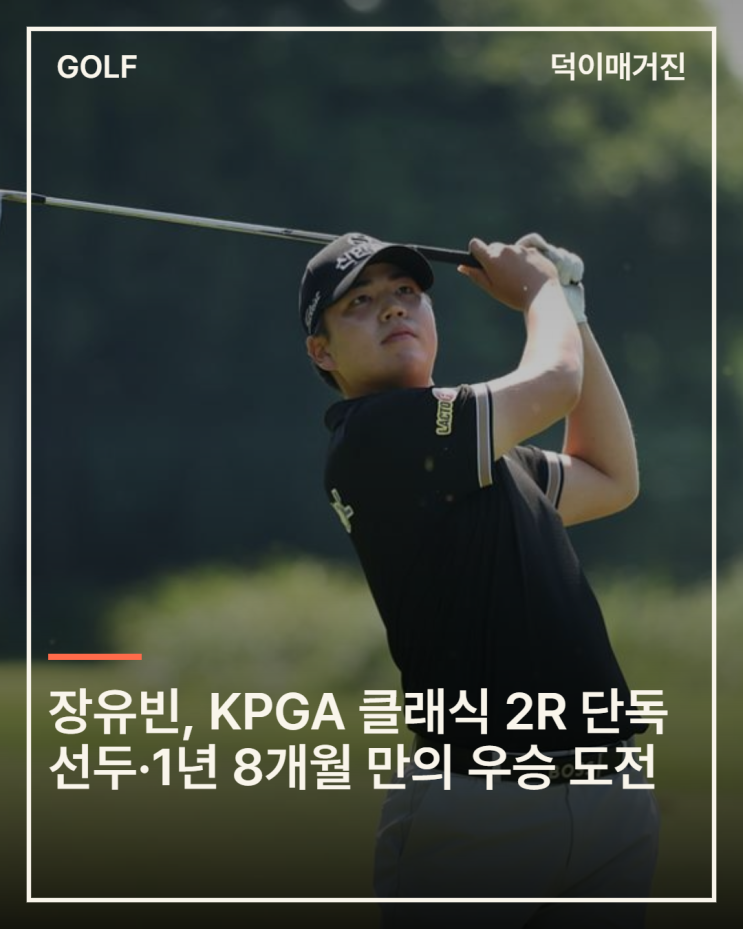 <b>장유빈</b>, <b>KPGA 클래식</b> 2R 단독 선두·1년 8개월 만의 <b>우승</b> 도전