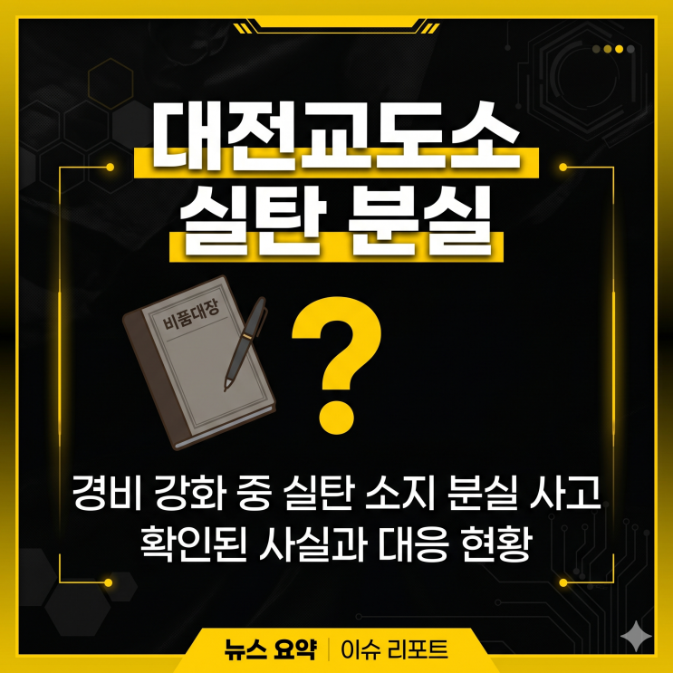 <b>대전교도소</b> 실탄 분실, 지금 확인된 사실만 정리