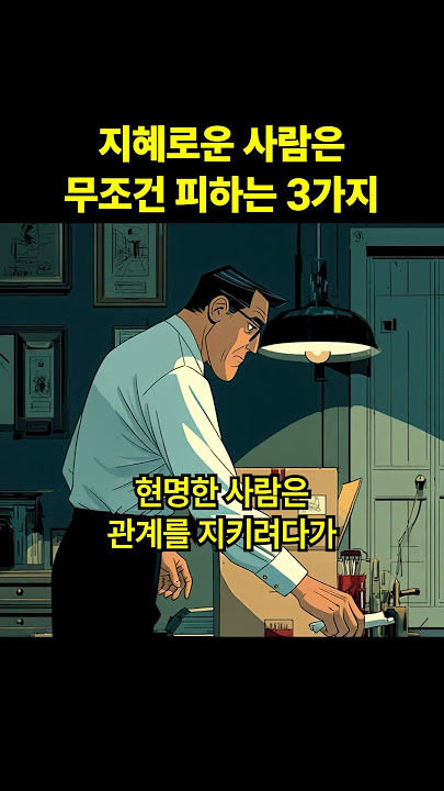 지혜로운 사람은 무조건 피하는 3가지