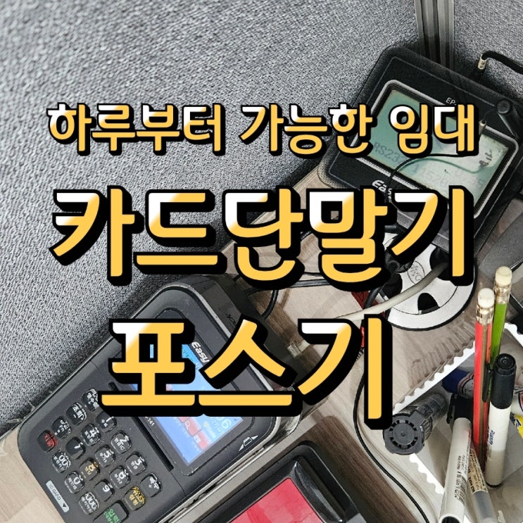  최소 하루부터 가능한 행사용 포스기 카드단말기 단기임대 대여