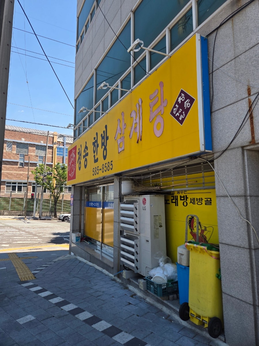 청송한방삼계탕 사진 1