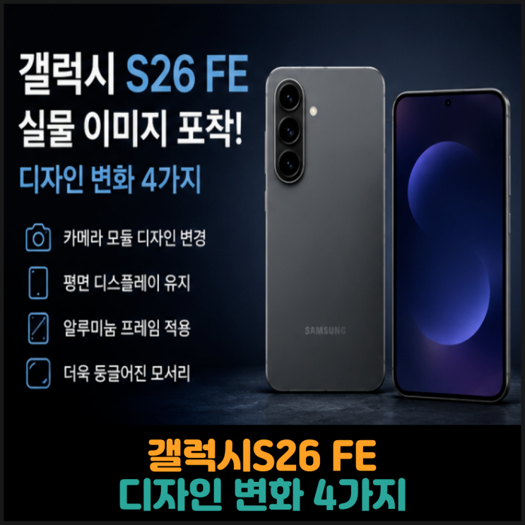  갤럭시S26 FE, 디자인 변화 4가지