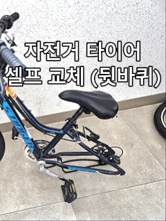  삼천리 자전거 뒷바퀴 타이어 교체 방법｜22인치 타이어 셀프 교체 순서·비용 총정리
