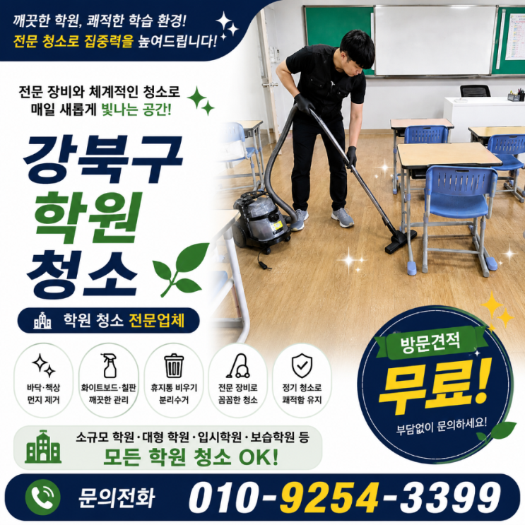  미아사거리 학원청소 업체 견적은 비슷한데 학부모 반응은 왜 달라지지 않을까요 학원청소 용역 비용 수유역 번동 미아동 우이동 삼양사거리 강북구청