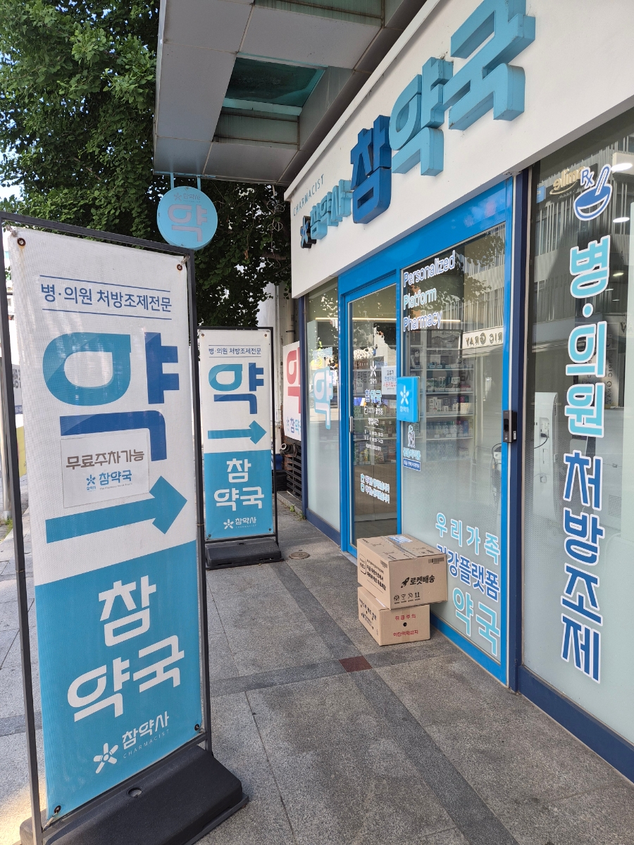 참약국 사진 4