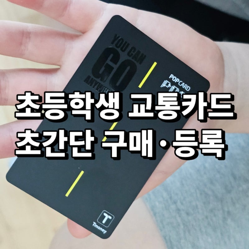초등학생 교통카드 발급 하는 법 GS편의점에서 바로 구매·등록 가능해요