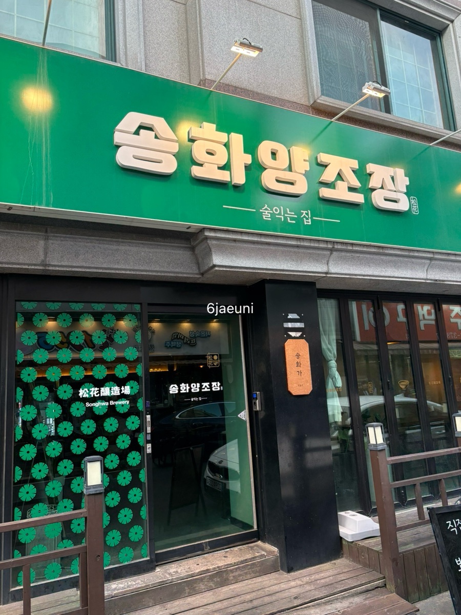 송화양조장 사진 1