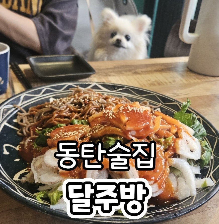 달주방 사진 2