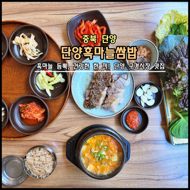  [단양] ️ 흑마늘 듬뿍, 건강한 한 끼! 단양 구경시장 맛집 '단양흑마늘쌈밥'