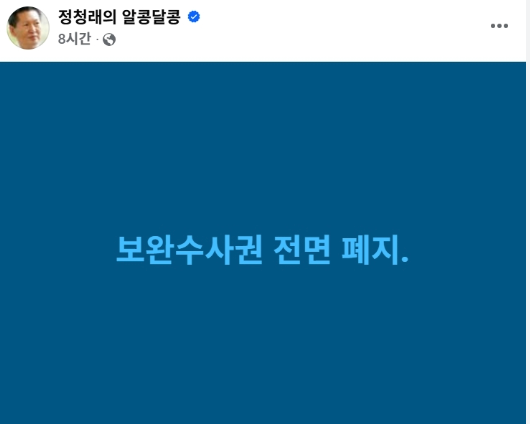 [충격] <b>정청래</b> 자정 페이스북에 "<b>보완수사권</b> 전면 <b>폐지</b>... 