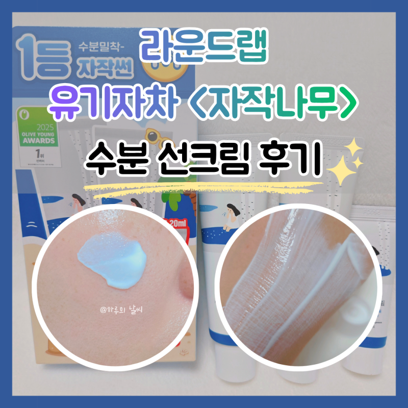추천 건성 백탁없는 유기자차, 라운드랩 수분 선크림 & 성분 함량 & 후기