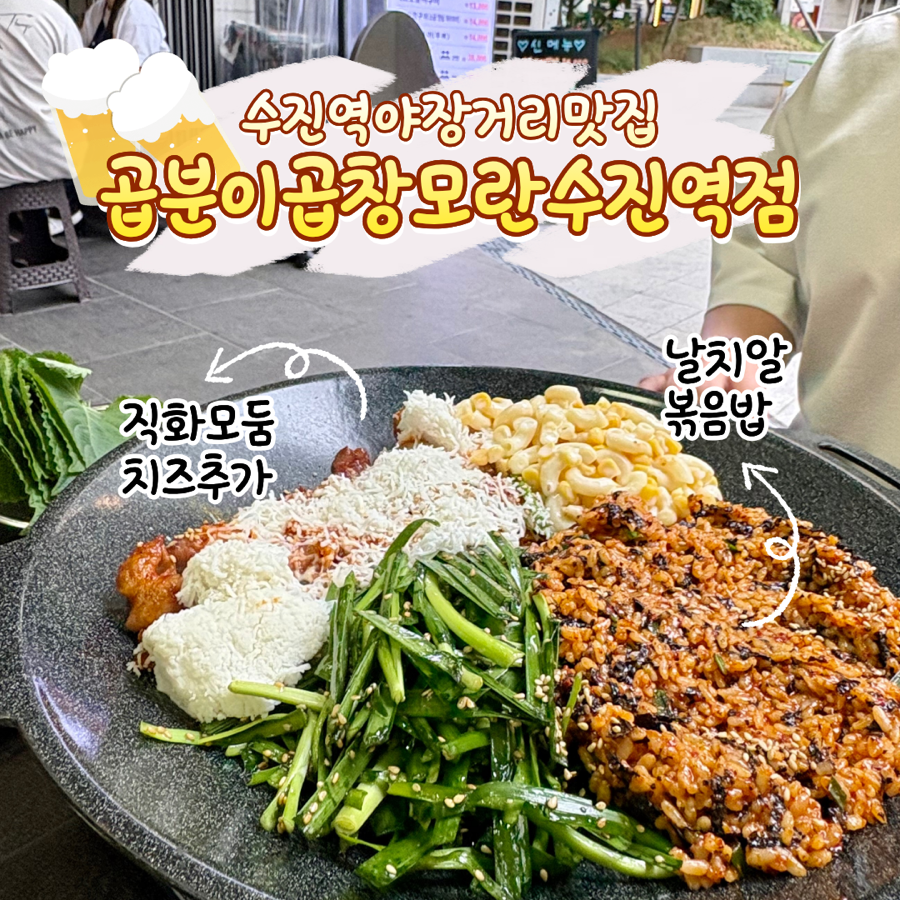 곱분이곱창 모란수진역점 사진 1
